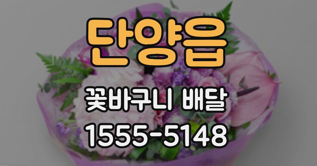 단양읍 꽃바구니 배달