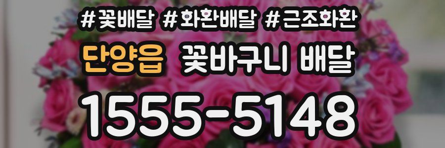 단양읍 꽃바구니 배달