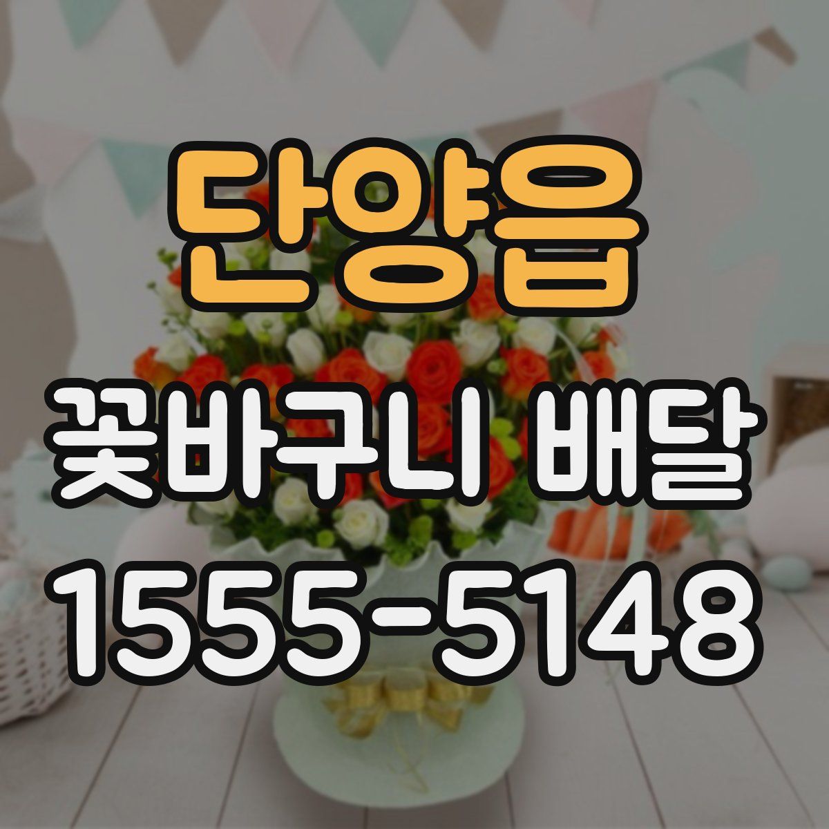 단양읍 꽃바구니 배달