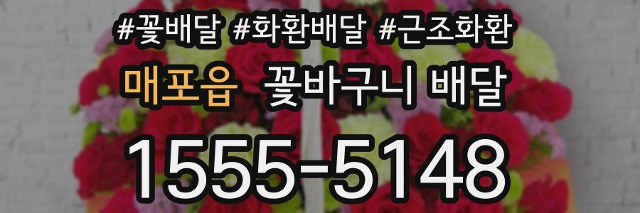 매포읍 꽃바구니 배달