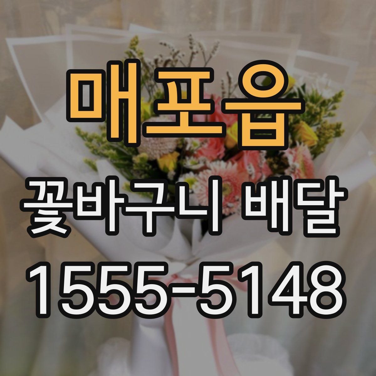 매포읍 꽃바구니 배달