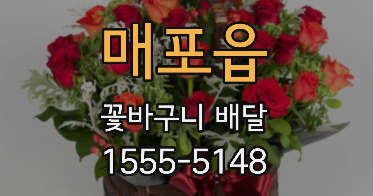매포읍 꽃바구니 배달