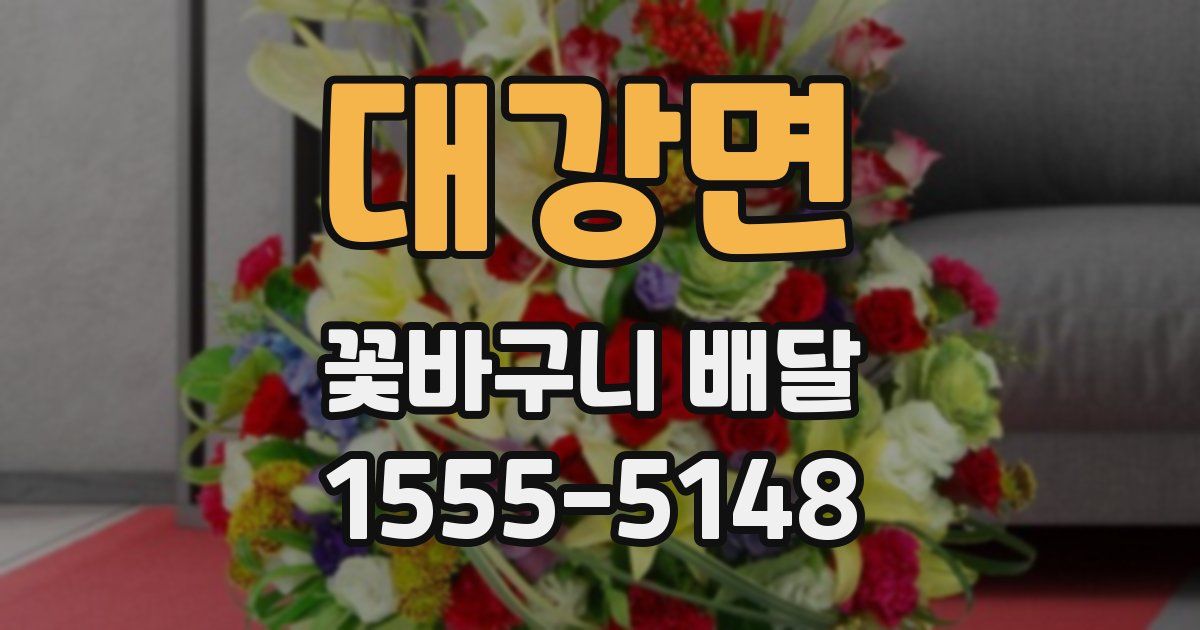 대강면 꽃바구니 배달