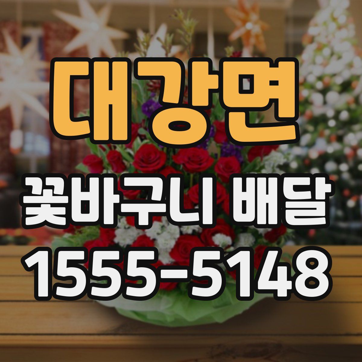 대강면 꽃바구니 배달