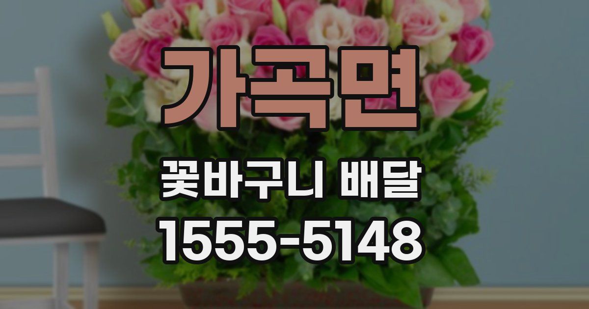 가곡면 꽃바구니 배달