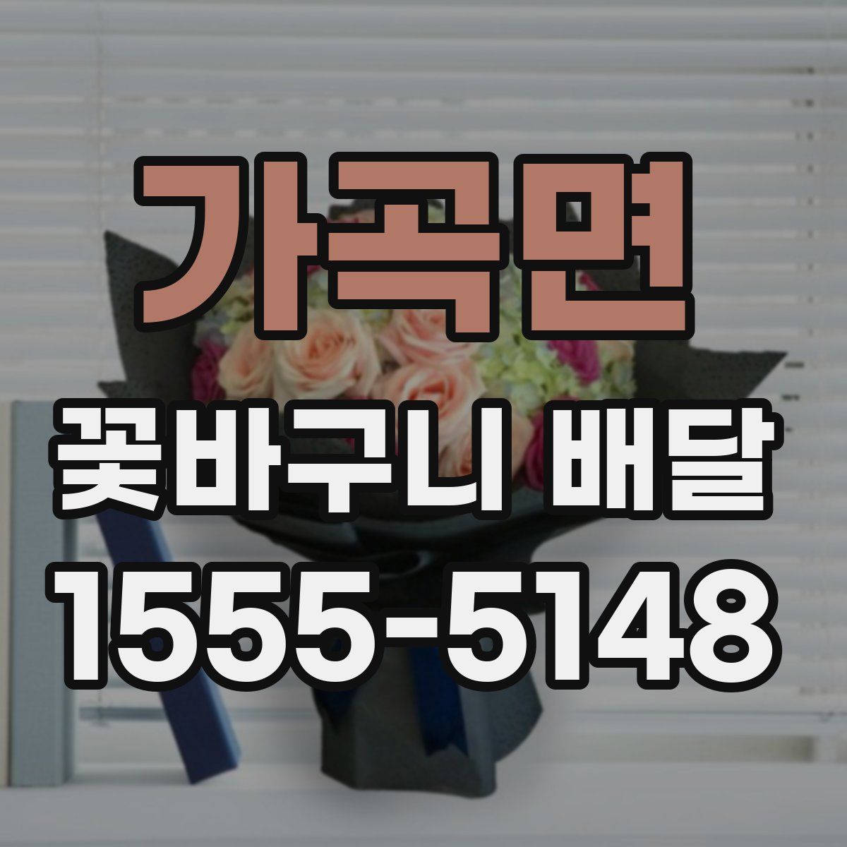 가곡면 꽃바구니 배달