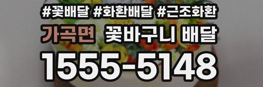 가곡면 꽃바구니 배달