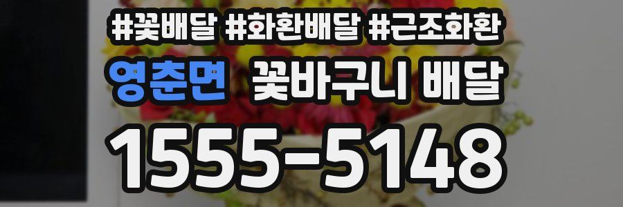 영춘면 꽃바구니 배달