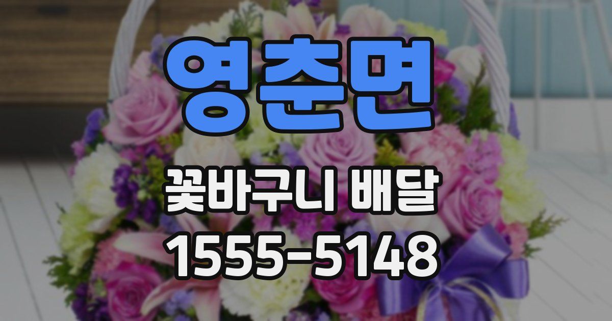 영춘면 꽃바구니 배달