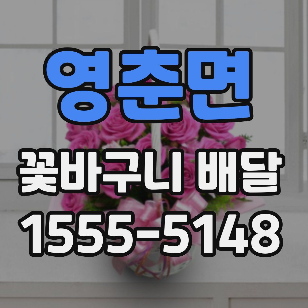 영춘면 꽃바구니 배달