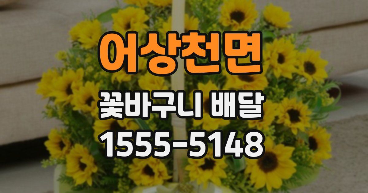 어상천면 꽃바구니 배달