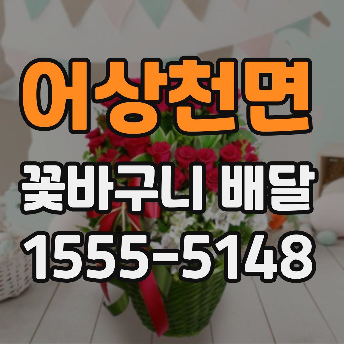 어상천면 꽃바구니 배달