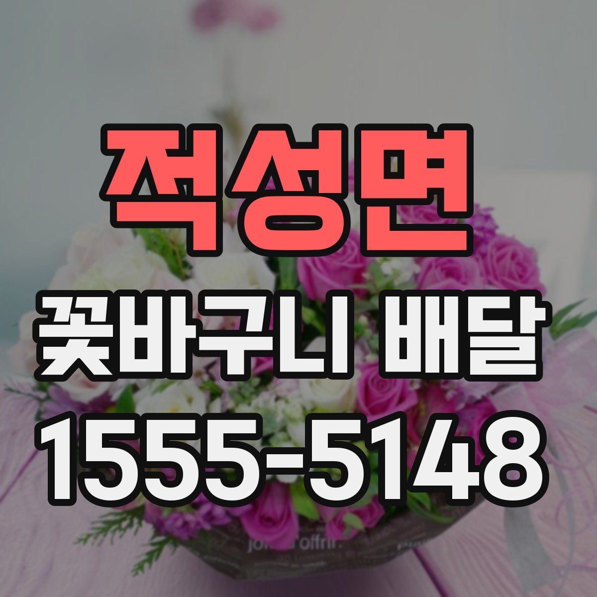 적성면 꽃바구니 배달