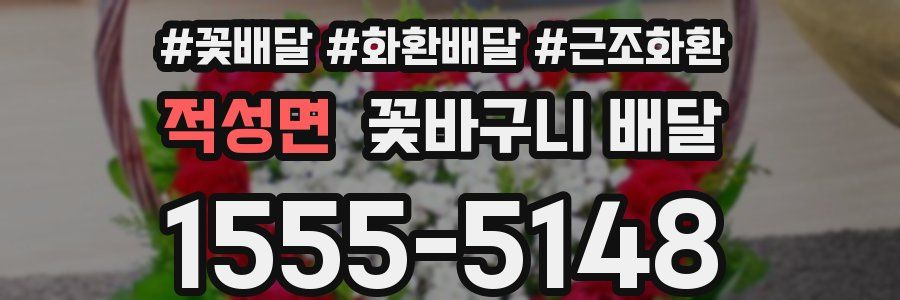 적성면 꽃바구니 배달