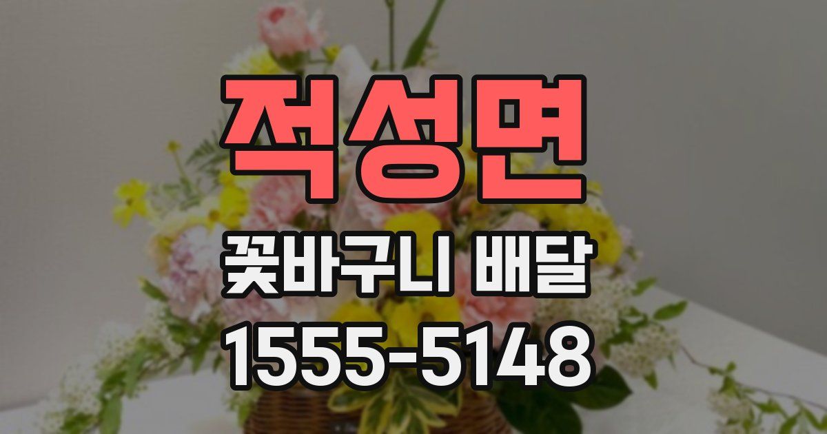 적성면 꽃바구니 배달
