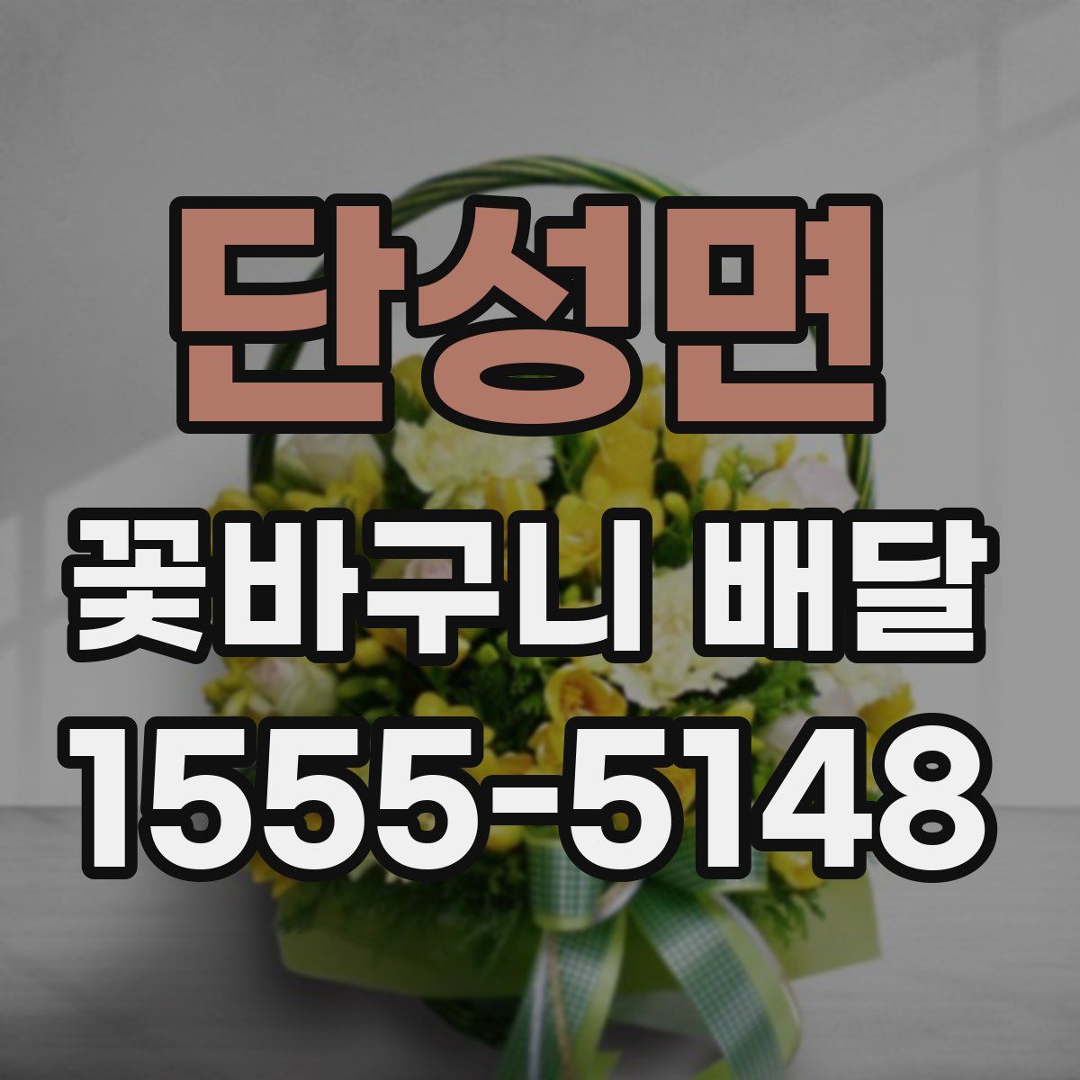 단성면 꽃바구니 배달