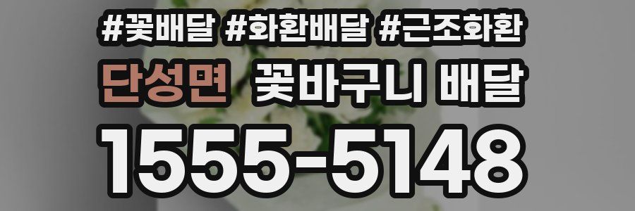 단성면 꽃바구니 배달
