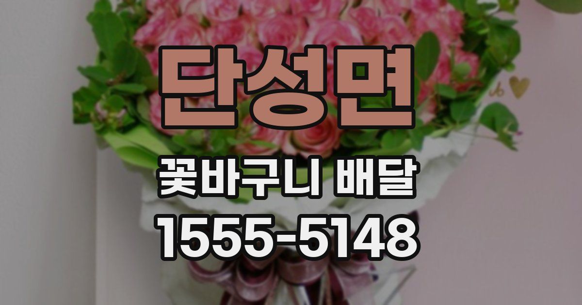 단성면 꽃바구니 배달