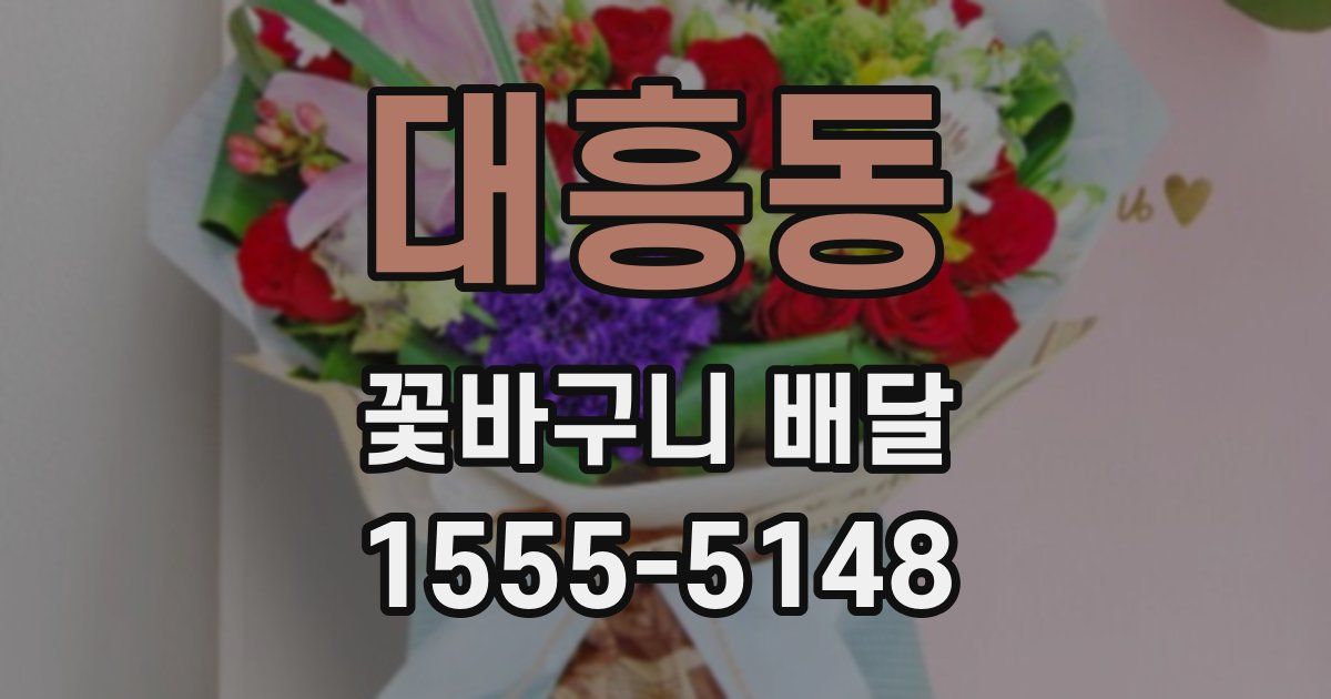 대흥동 꽃바구니 배달
