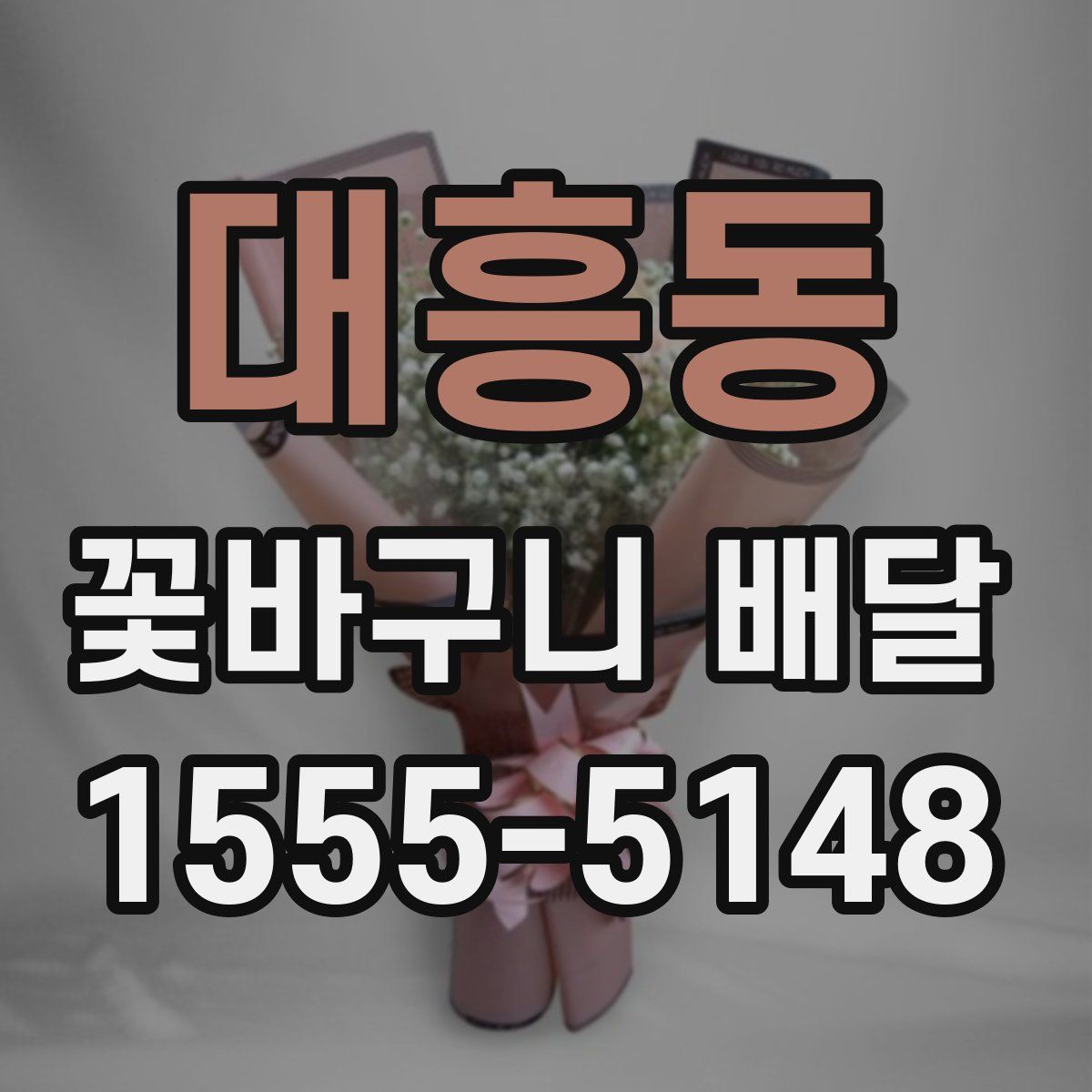 대흥동 꽃바구니 배달