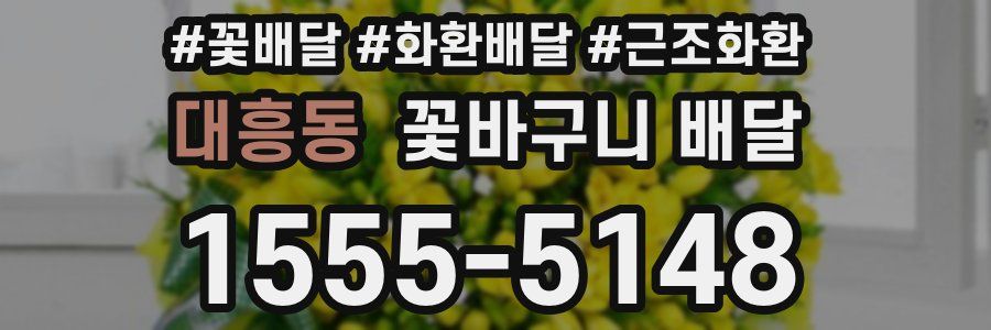 대흥동 꽃바구니 배달