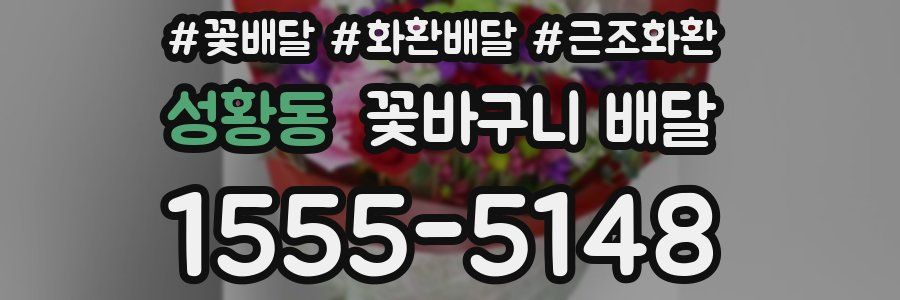 성황동 꽃바구니 배달