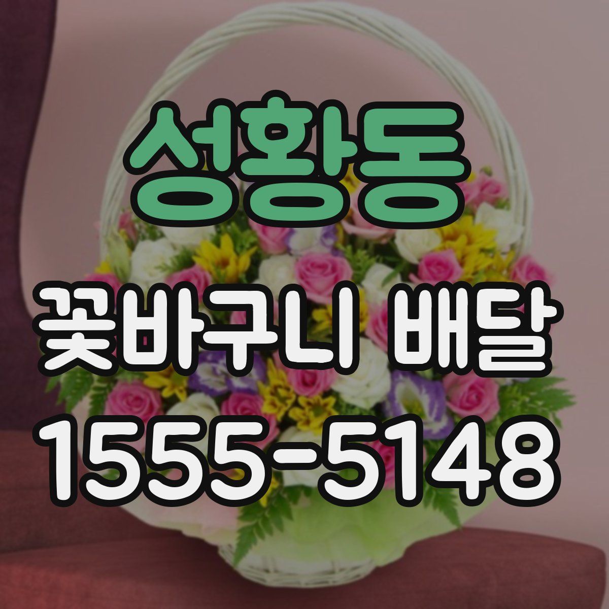성황동 꽃바구니 배달