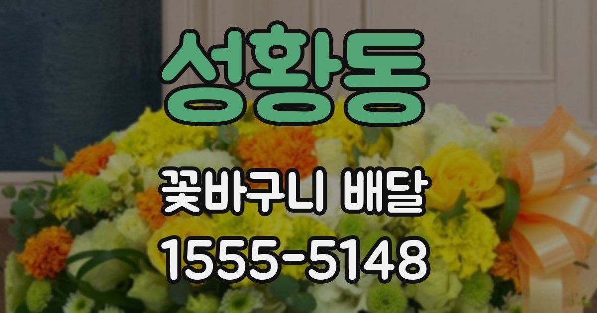 성황동 꽃바구니 배달