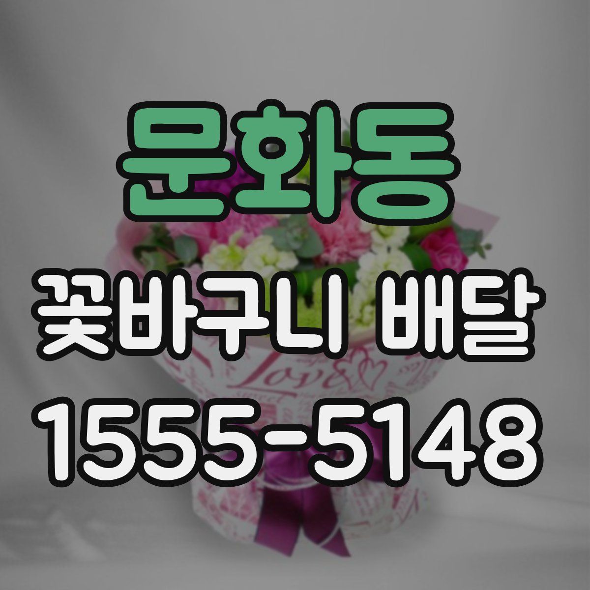 문화동 꽃바구니 배달