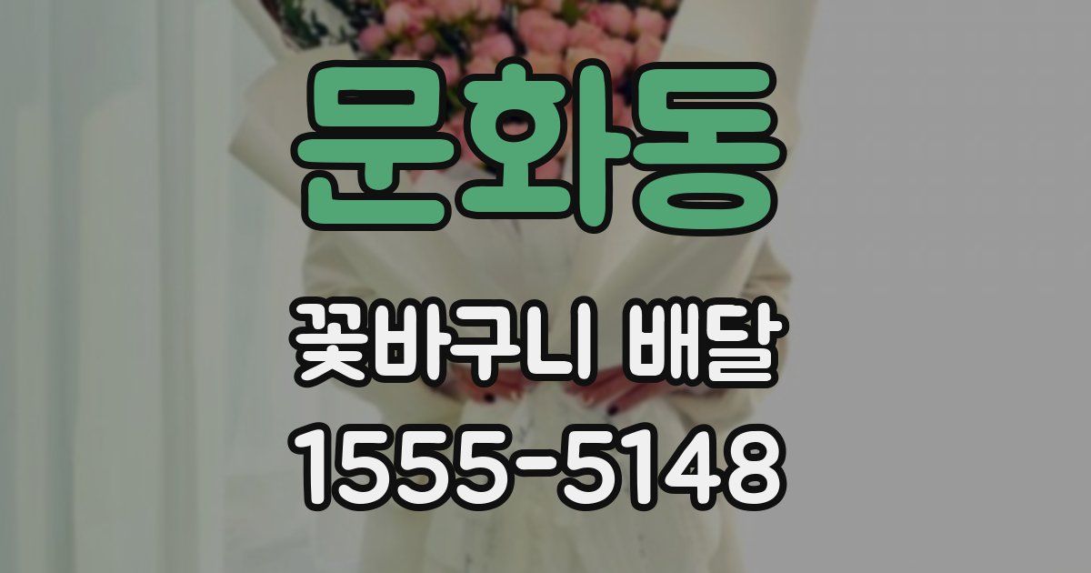 문화동 꽃바구니 배달