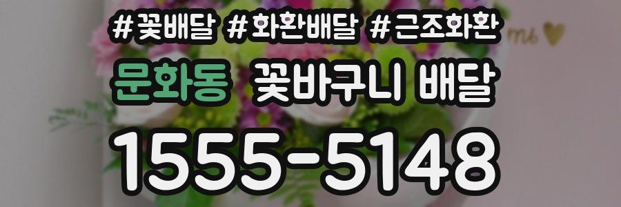 문화동 꽃바구니 배달