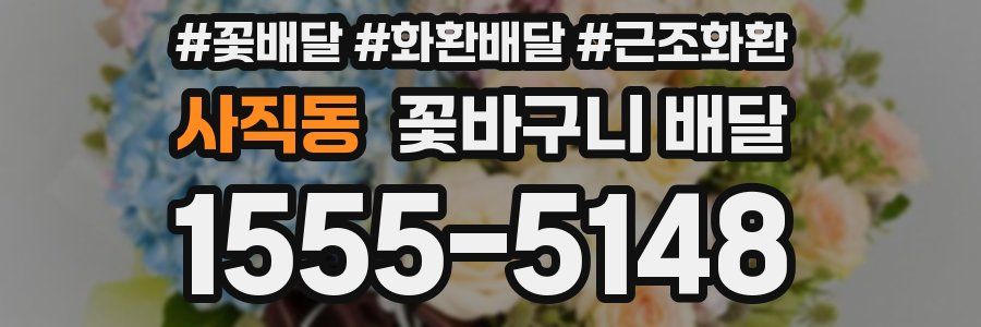 사직동 꽃바구니 배달