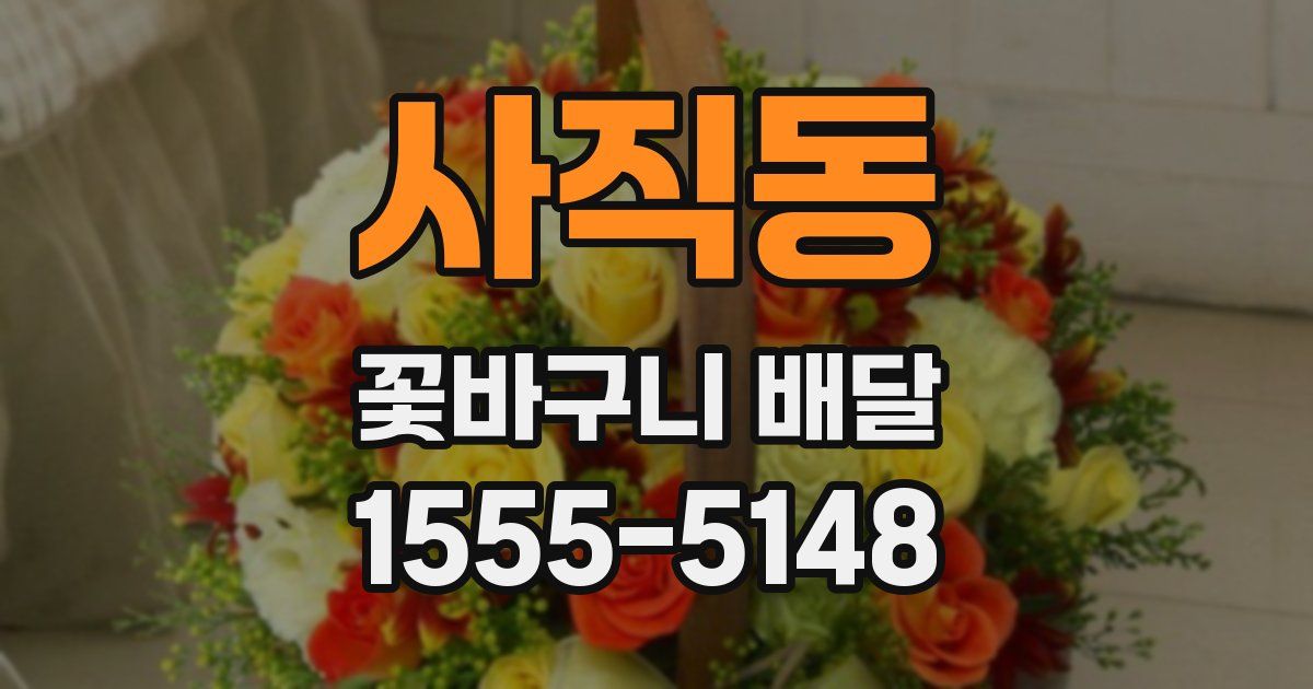 사직동 꽃바구니 배달