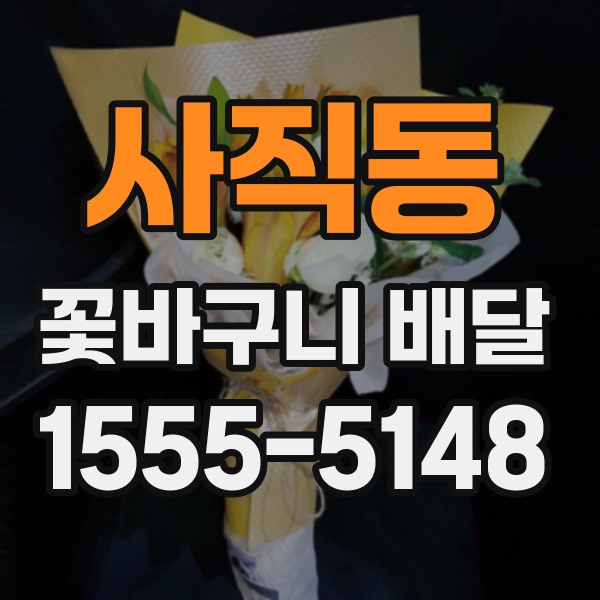 사직동 꽃바구니 배달