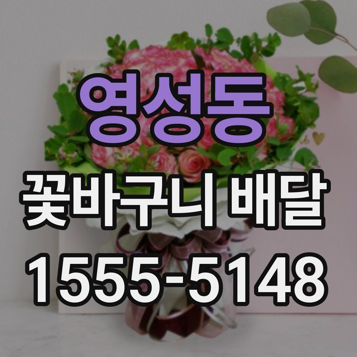 영성동 꽃바구니 배달