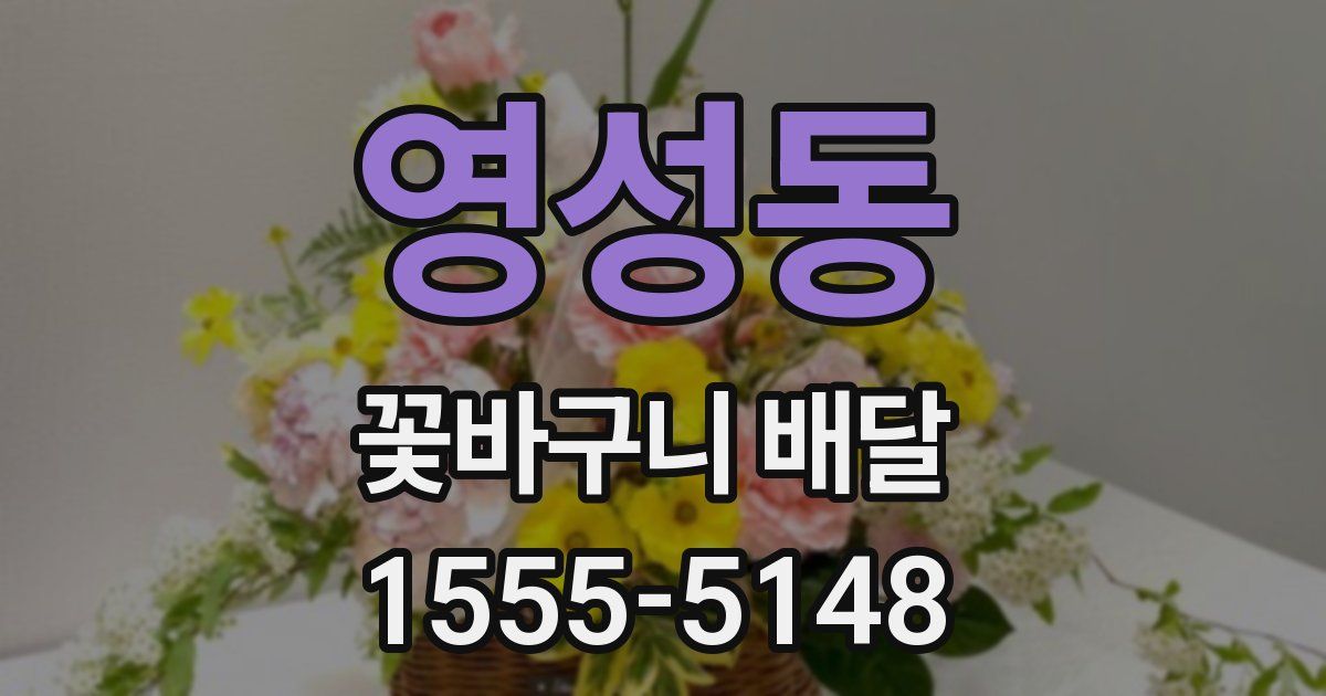 영성동 꽃바구니 배달