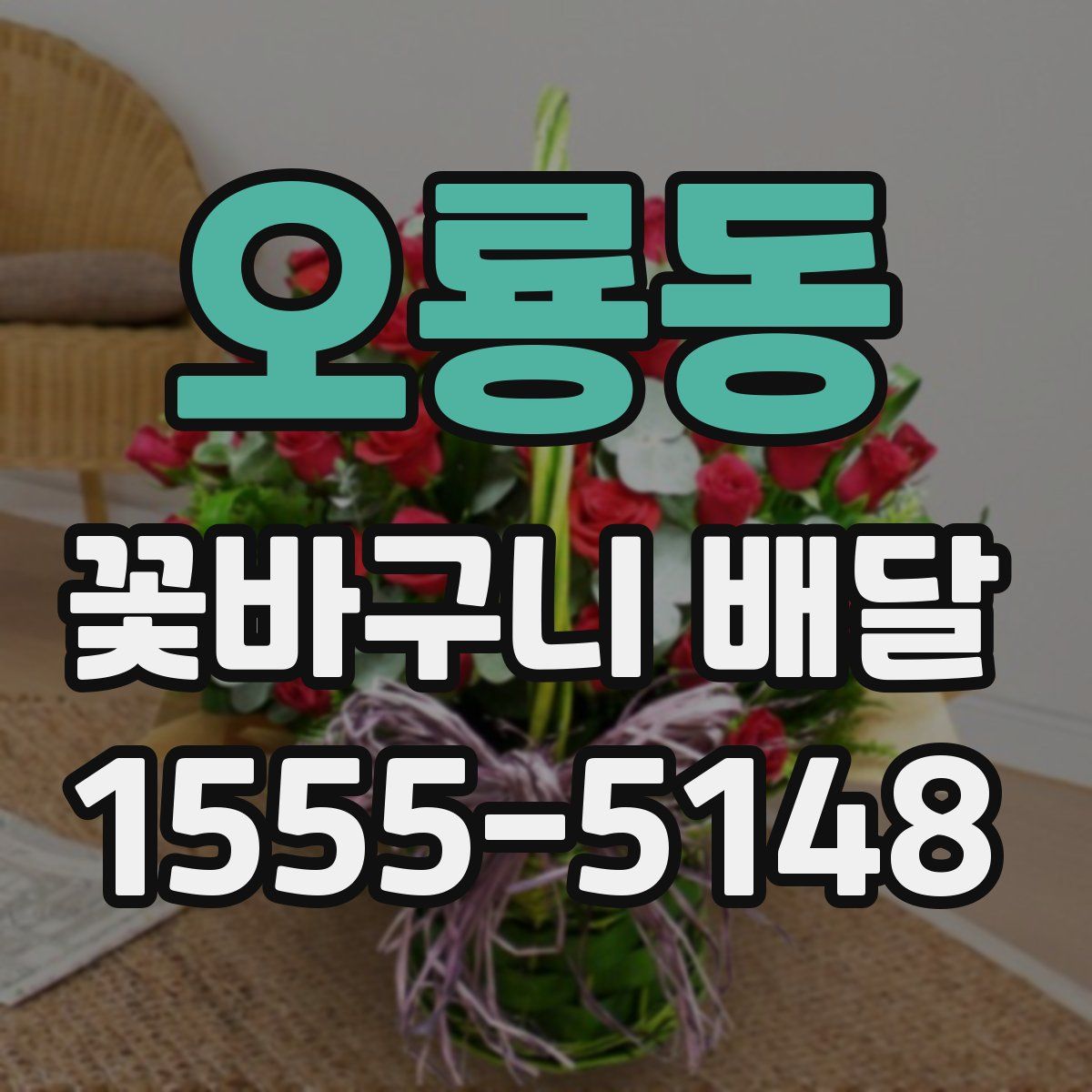 오룡동 꽃바구니 배달