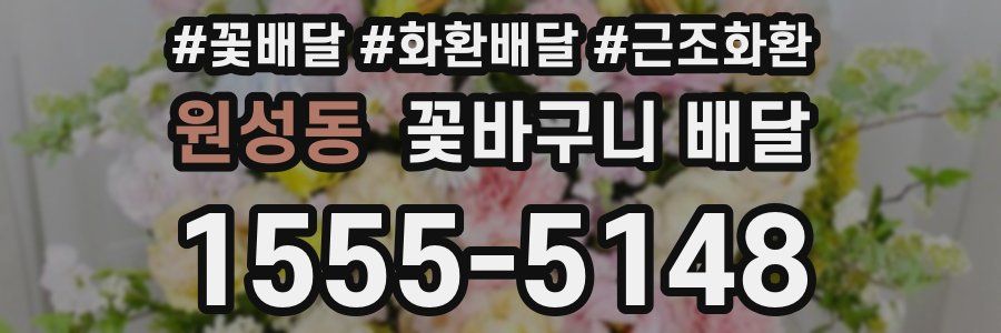 원성동 꽃바구니 배달