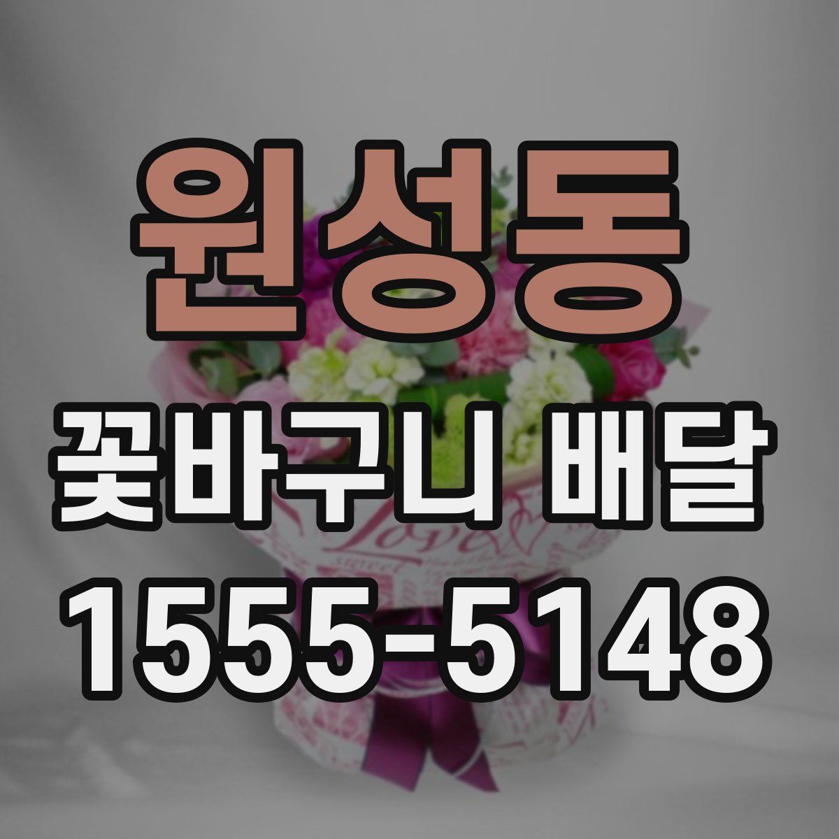원성동 꽃바구니 배달