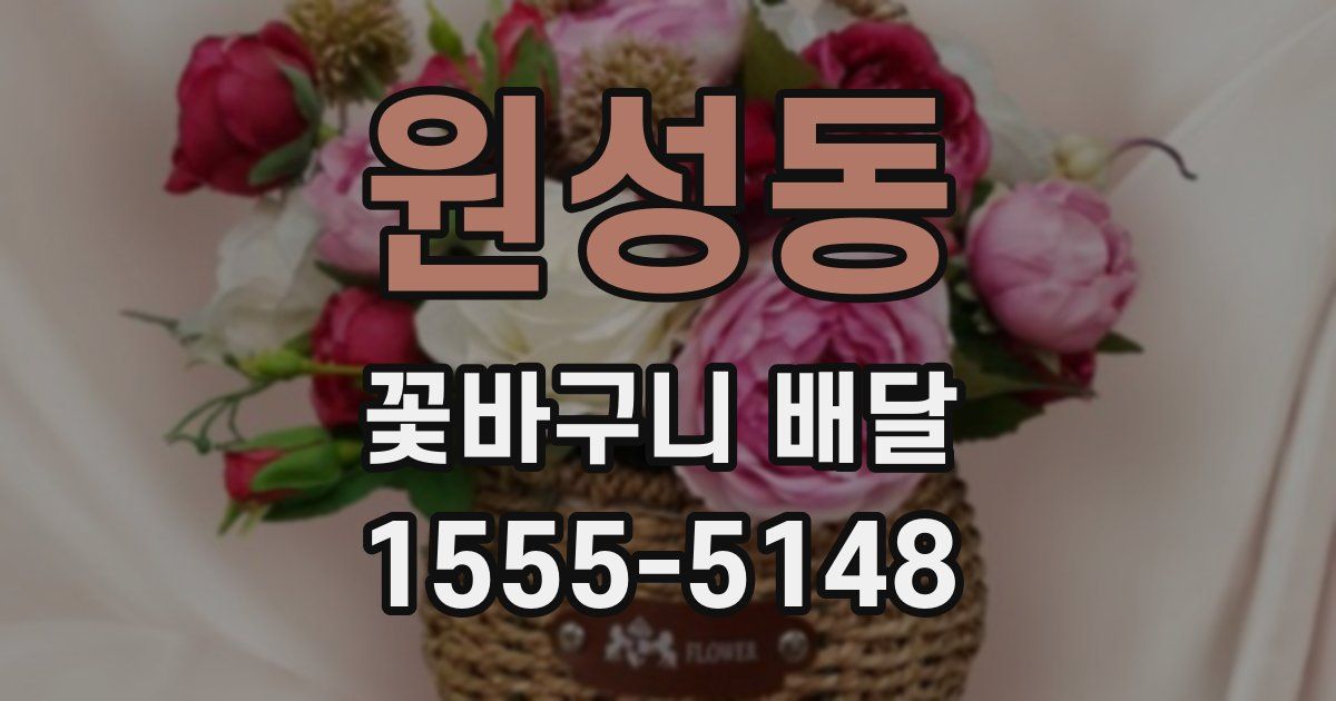원성동 꽃바구니 배달