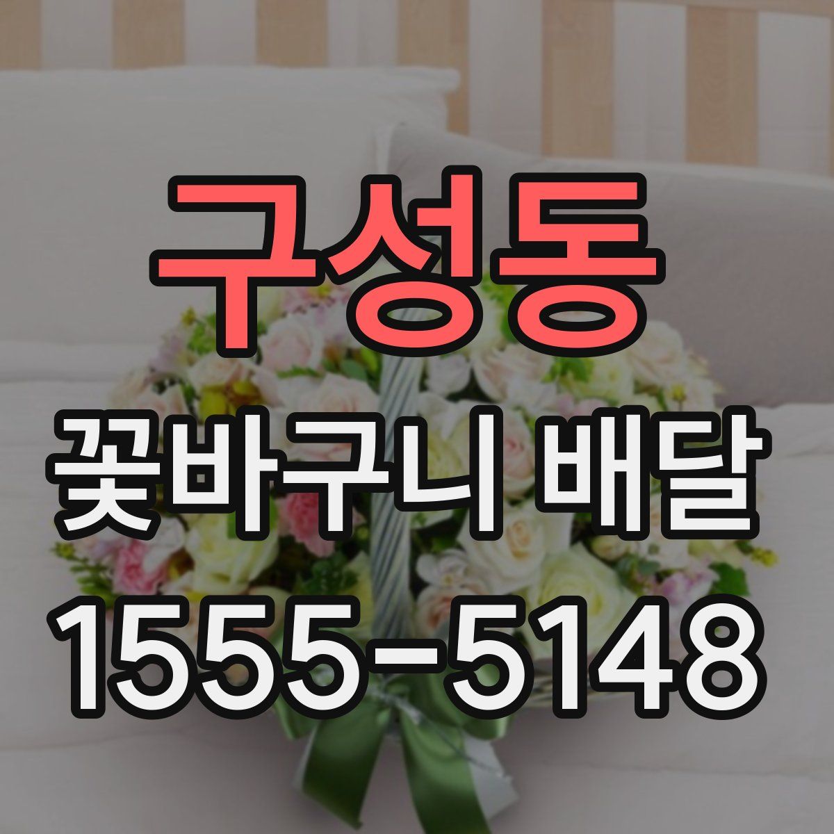 구성동 꽃바구니 배달
