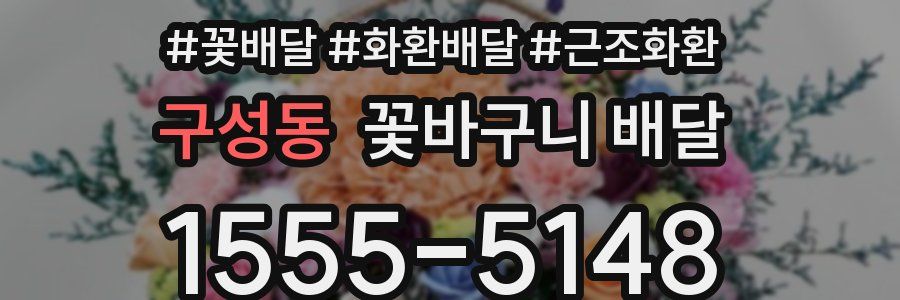 구성동 꽃바구니 배달