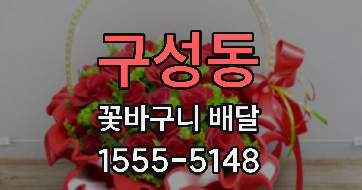 구성동 꽃바구니 배달