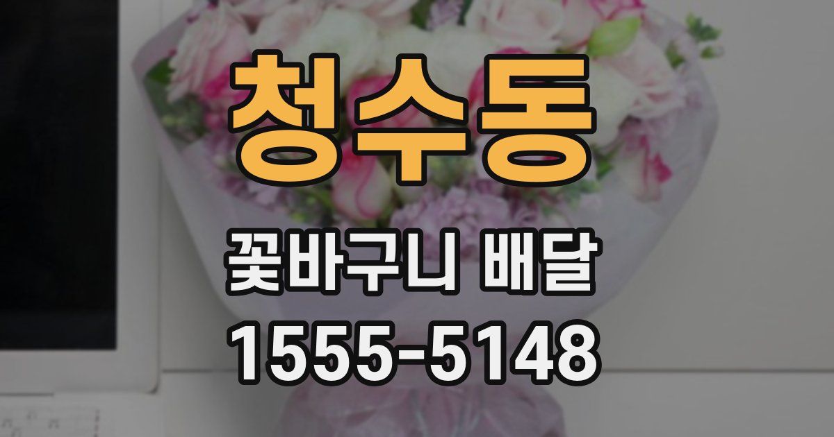 청수동 꽃바구니 배달