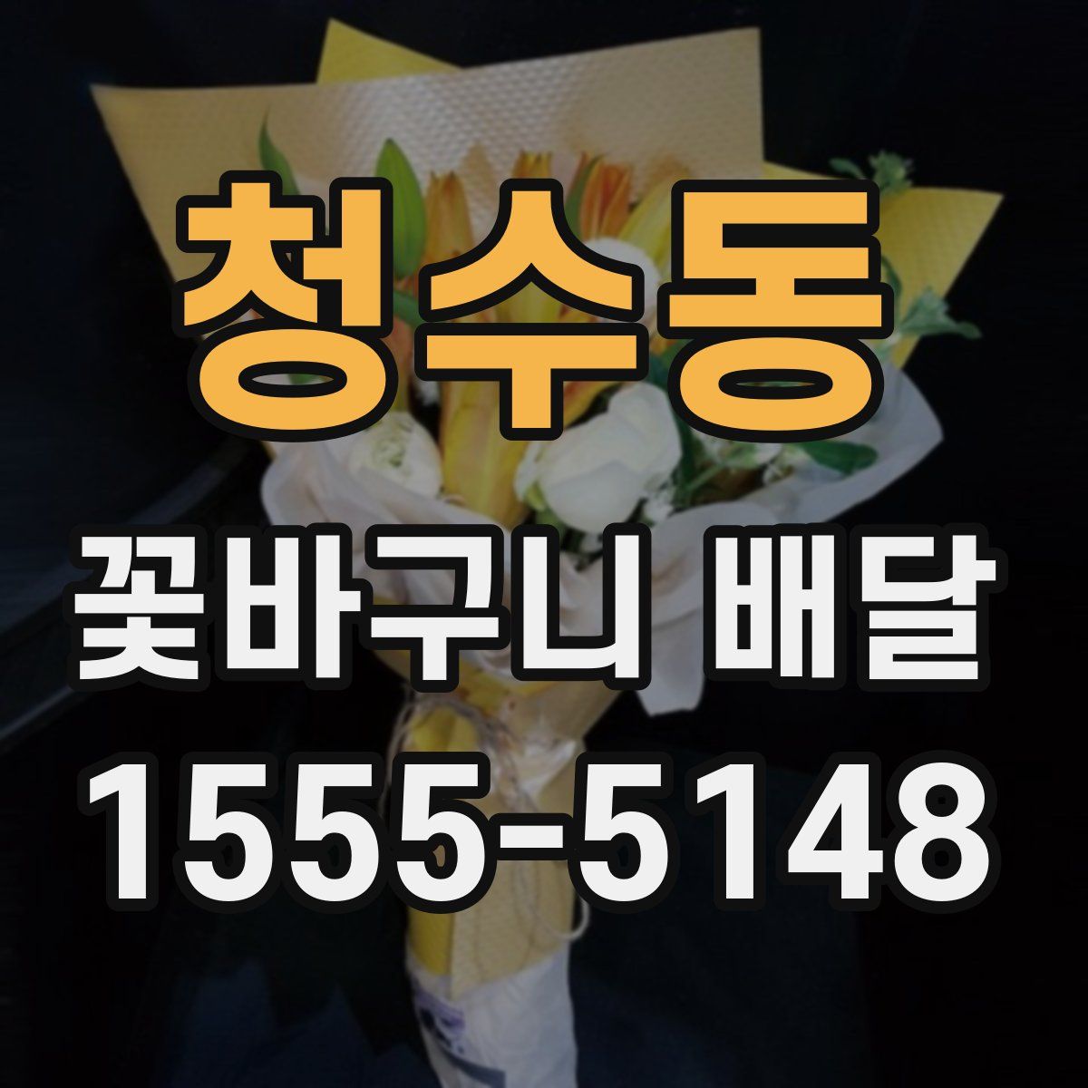 청수동 꽃바구니 배달