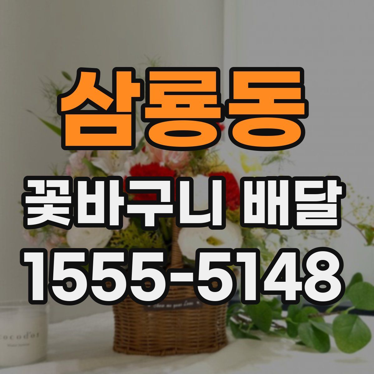 삼룡동 꽃바구니 배달