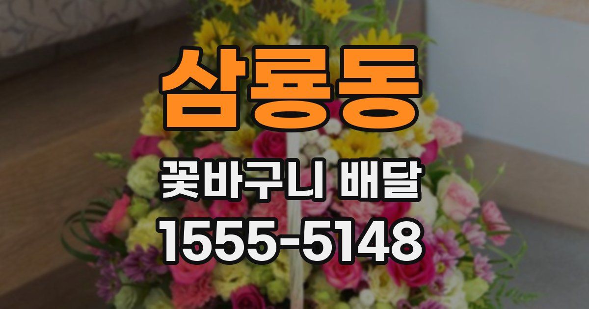 삼룡동 꽃바구니 배달