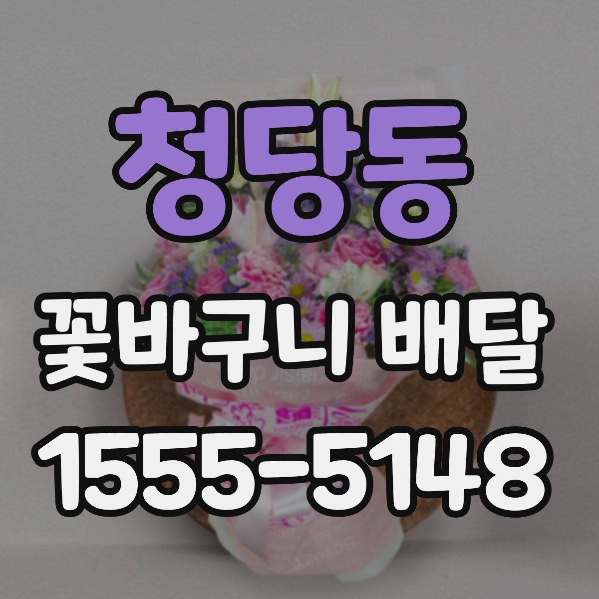 청당동 꽃바구니 배달