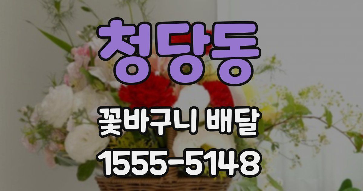 청당동 꽃바구니 배달