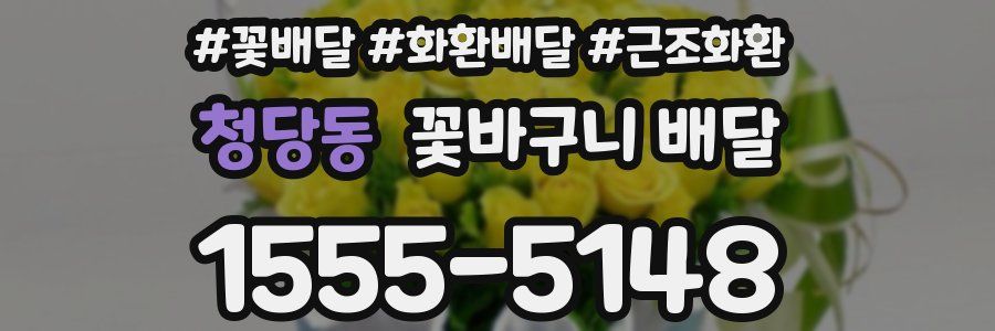 청당동 꽃바구니 배달